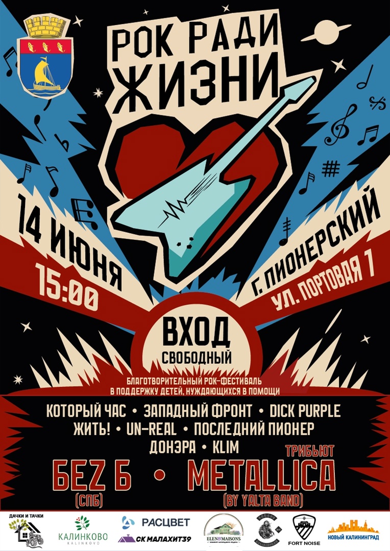 “Рок ради Жизни”-2025