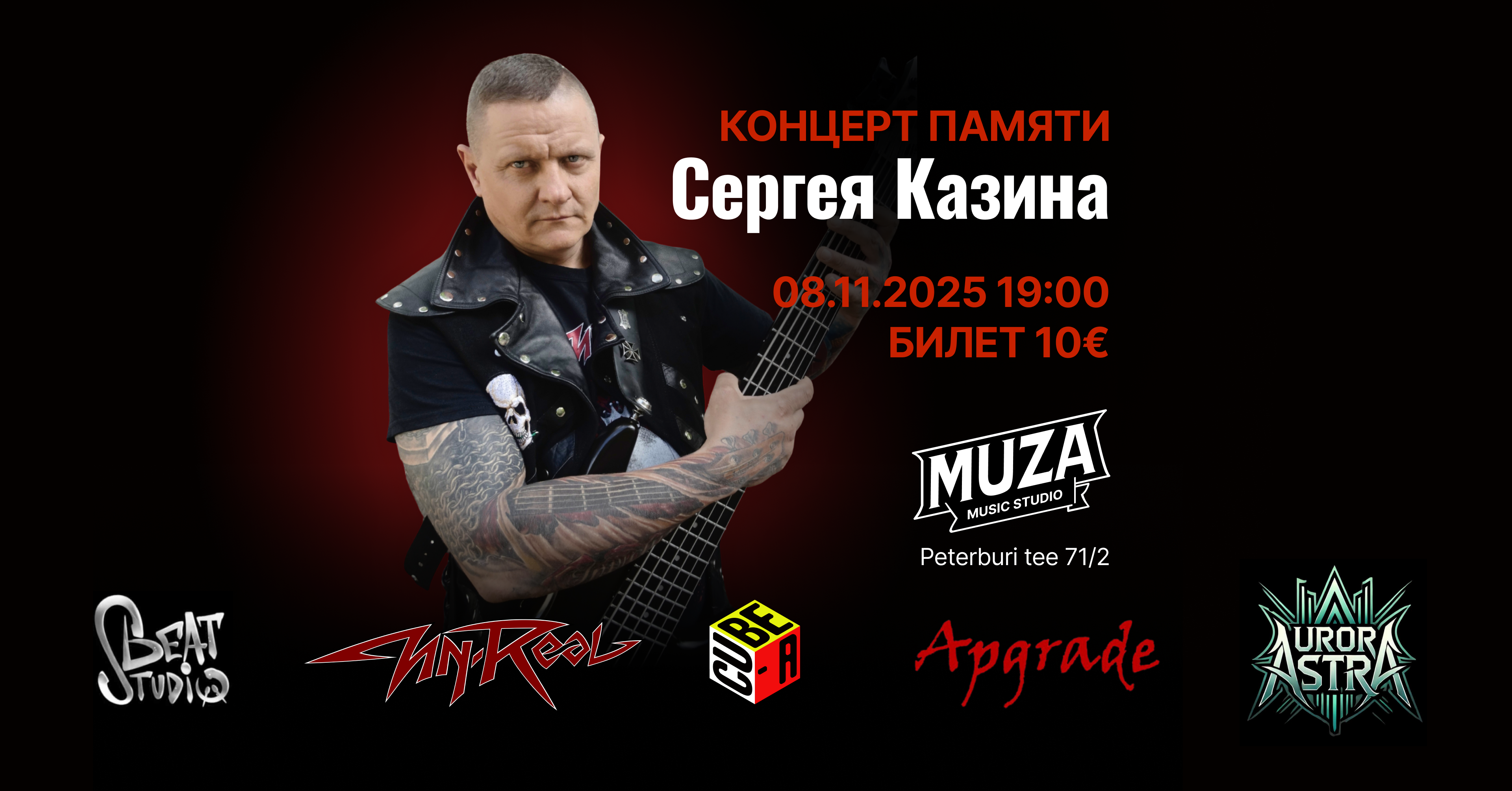 8 ноября, Благотворительный концерт памяти Сергея Казина.