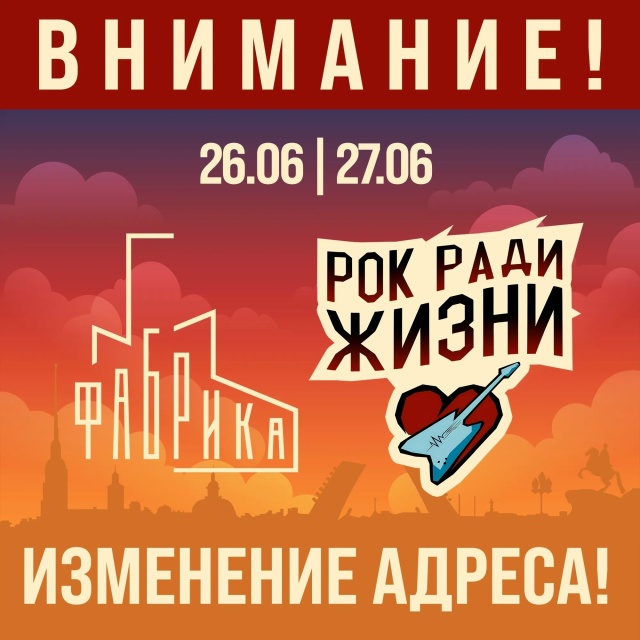 Внимание! Фестиваль “Рок- ради жизни” меняет площадку!